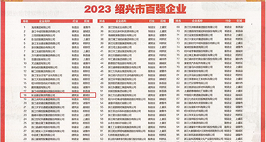 男人操女人小逼试看权威发布丨2023绍兴市百强企业公布，长业建设集团位列第18位